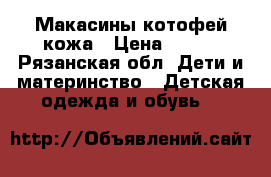 Макасины котофей кожа › Цена ­ 500 - Рязанская обл. Дети и материнство » Детская одежда и обувь   